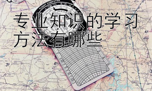 专业知识的学习方法有哪些，不同学习风格的专业知识学习策略插图