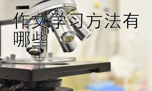 作文学习方法有哪些，  不同文体的写作技巧插图