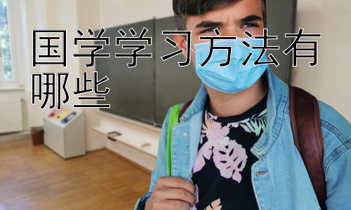 国学学习方法有哪些， 国学学习与现代生活结合的实践方法插图