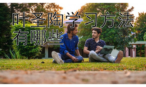 叶圣陶学习方法有哪些，叶圣陶的教育思想对现代教育的启示插图