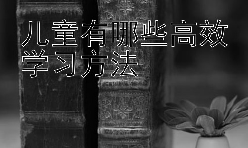 儿童有哪些高效学习方法，  培养孩子的元认知能力：学习学习的方法插图