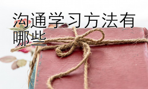 沟通学习方法有哪些，提升沟通能力的实践策略插图