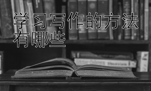 学习写作的方法有哪些，写作练习的有效方法及常见误区插图