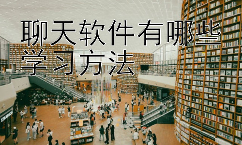 聊天软件有哪些学习方法，  聊天软件学习的潜在风险及应对策略插图