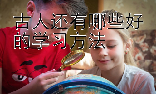 古人还有哪些好的学习方法，古人如何高效利用时间学习插图