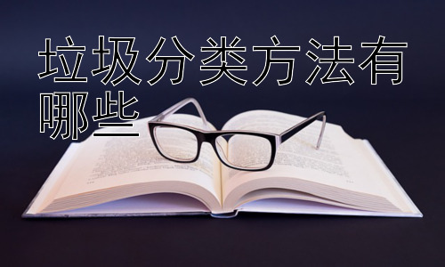 垃圾分类方法有哪些，垃圾分类的公众参与和宣传教育插图