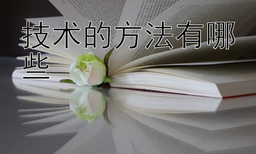 技术的方法有哪些，技术方法在教育领域的应用插图
