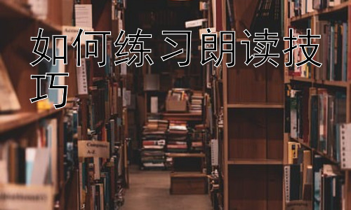 如何练习朗读技巧，朗读技巧与课堂教学的结合插图