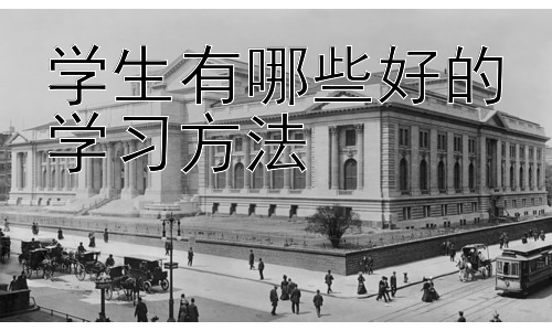 学生有哪些好的学习方法，提升学习效率的实用工具和资源插图