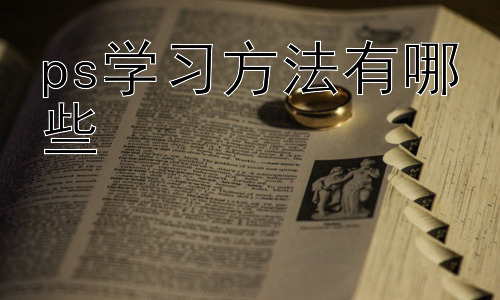 ps学习方法有哪些，PS学习进阶：从模仿到创新，打造个人风格插图