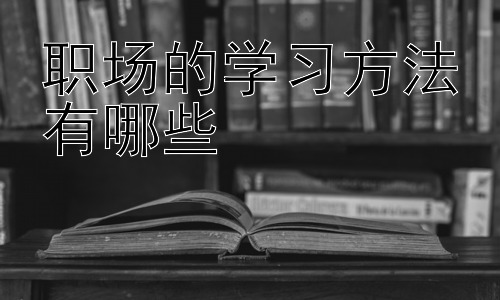 职场的学习方法有哪些，职场学习与个人品牌打造插图