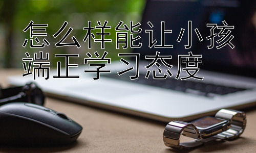 怎么样能让小孩端正学习态度，  学习障碍与学习态度的关联：如何识别和应对-图片1