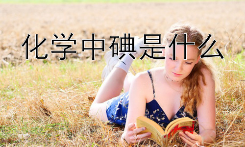 化学中碘是什么，碘的生物利用度及健康影响插图