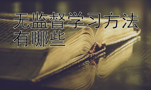 无监督学习方法有哪些，深度学习在无监督学习中的应用插图