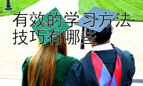 有效的学习方法技巧有哪些，  学习环境与时间管理的优化策略插图