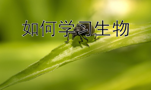 如何学习生物，生物学习中的实验设计与数据分析插图