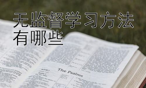 无监督学习方法有哪些，无监督学习在教育领域的应用插图