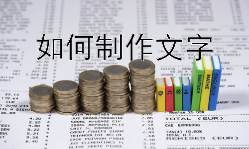 如何制作文字，文字创作的技巧与风格选择插图
