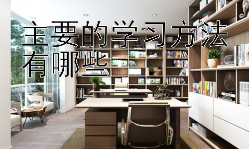 主要的学习方法有哪些，不同学科的学习方法差异插图