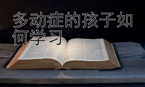 多动症的孩子如何学习，多动症孩子的社交与情绪管理插图