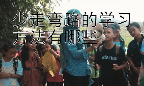少走弯路的学习方法有哪些，高效学习的误区与应对策略插图
