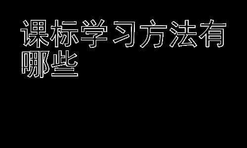 课标学习方法有哪些，基于课标的单元教学设计策略插图