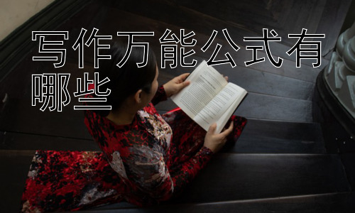 写作万能公式有哪些，写作公式的灵活运用与突破：超越框架，创造个性插图
