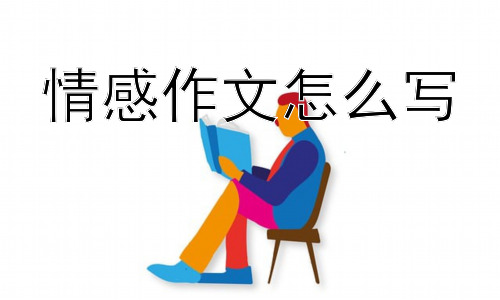情感作文怎么写，情感在不同文体中的表达技巧插图