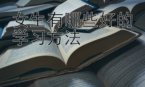 女生有哪些好的学习方法，女生如何克服学习中的压力与焦虑插图