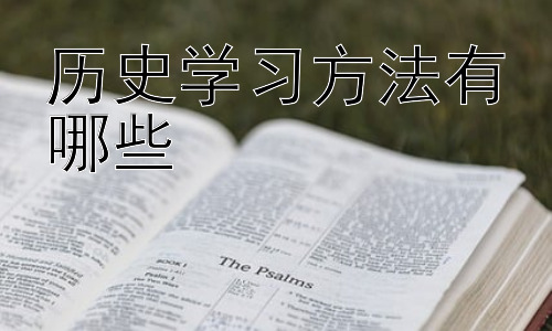 历史学习方法有哪些，  历史学习中的误区与改进策略插图
