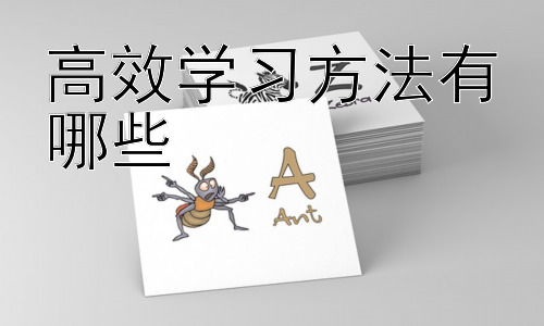 高效学习方法有哪些，提升学习专注力的策略插图