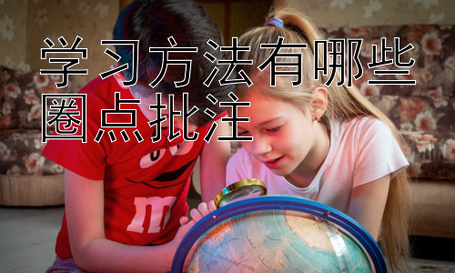学习方法有哪些圈点批注，高效学习的策略：时间管理与目标设定插图