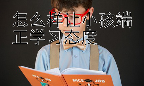 怎么样让小孩端正学习态度，积极的亲子关系：端正学习态度的基石插图
