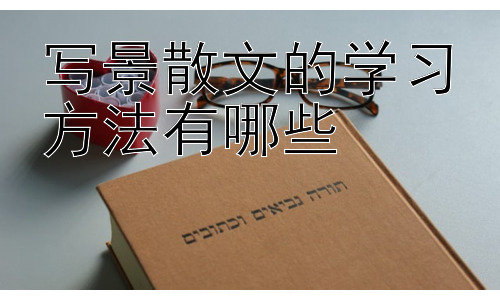 写景散文的学习方法有哪些，写景散文中的情感表达技巧插图