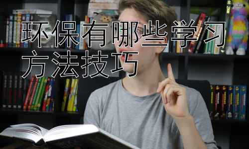 环保有哪些学习方法技巧，环保学习的跨学科融合与实践应用插图