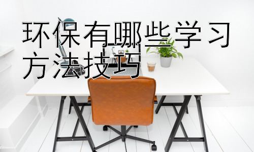 环保有哪些学习方法技巧，  将环保理念融入日常生活：从个人行动到社会影响插图