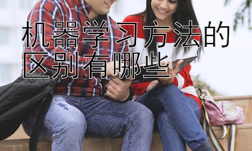 机器学习方法的区别有哪些，深度学习模型在不同应用场景中的选择策略插图
