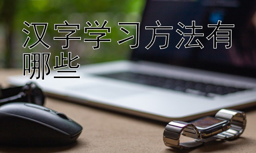 汉字学习方法有哪些，提升汉字学习效率的辅助策略插图