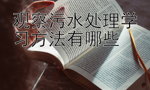 观察污水处理学习方法有哪些，污水处理学习中的问题解决策略插图