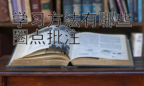 学习方法有哪些圈点批注，高效学习的另一个维度：时间管理与学习计划插图