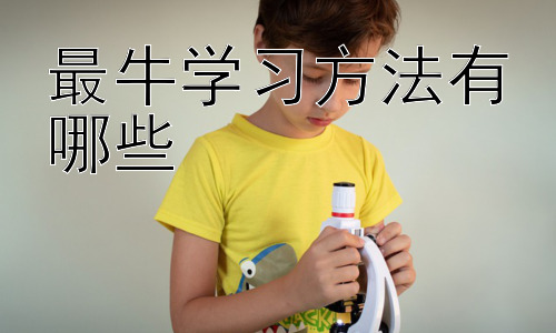 最牛学习方法有哪些，如何培养良好的学习习惯-图片1