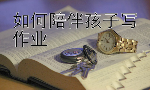 如何陪伴孩子写作业，培养孩子良好的学习习惯：从作业辅导到自主学习插图