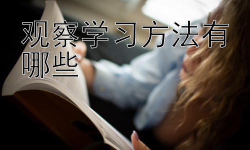 观察学习方法有哪些，观察学习与认知发展阶段的匹配插图