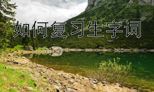 如何复习生字词，生字词复习中的错误认知与纠正插图