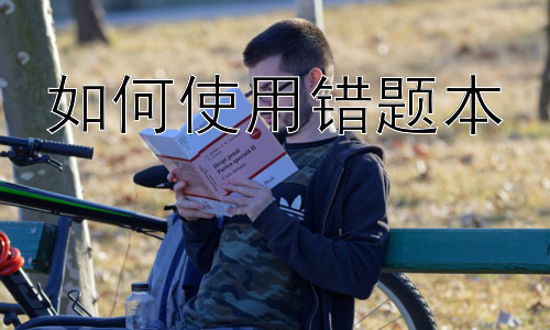 如何使用错题本，错题本的分类与针对性使用插图