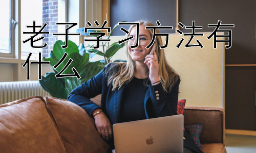 老子学习方法有什么，老子思想与现代教育的结合插图