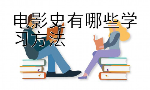 电影史有哪些学习方法，拓展：如何将电影史学习与自身专业结合？插图