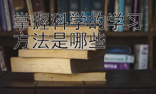 掌握科学的学习方法是哪些，高效学习的个性化策略：找到适合自己的方法插图