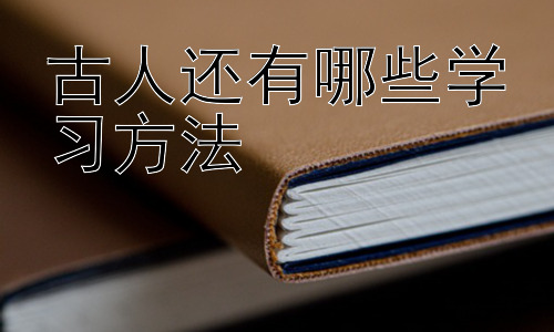 古人还有哪些学习方法，古代教育中的家庭教育与社会教育插图