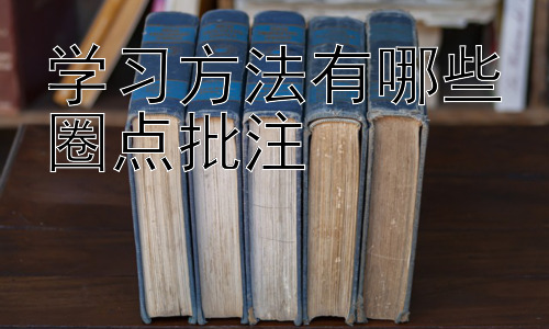 学习方法有哪些圈点批注，拓展：如何根据不同学科进行圈点批注插图